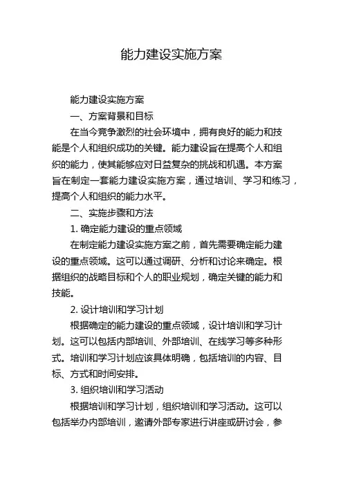 能力建设实施方案