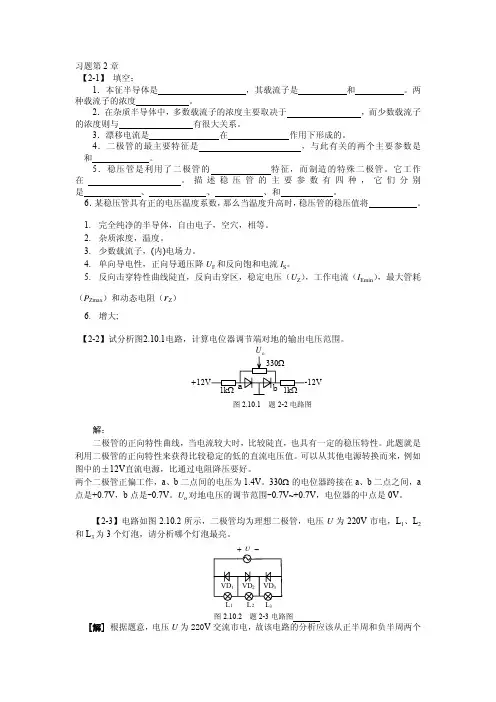模拟电子书后习题答案第2章