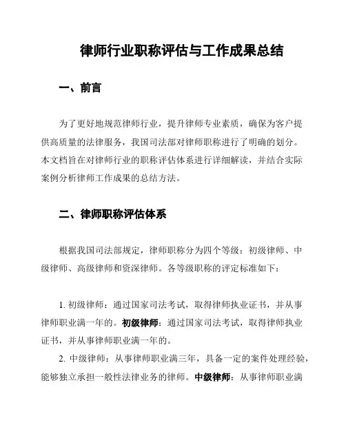 律师行业职称评估与工作成果总结