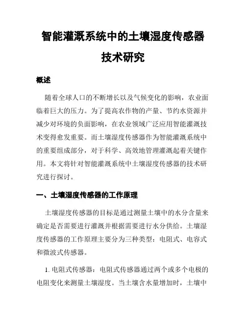 智能灌溉系统中的土壤湿度传感器技术研究