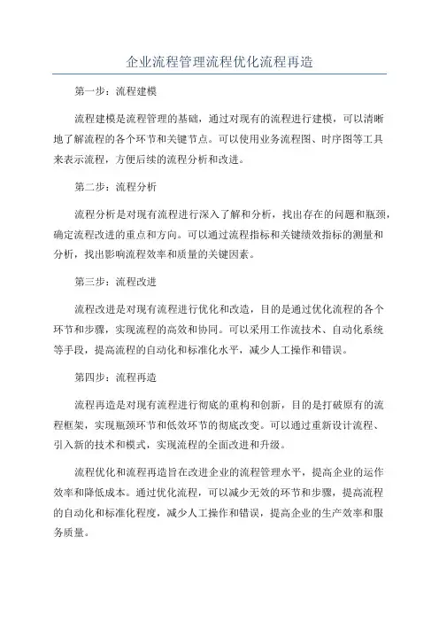 企业流程管理流程优化流程再造