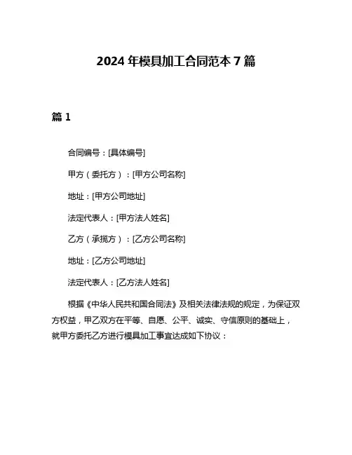 2024年模具加工合同范本7篇