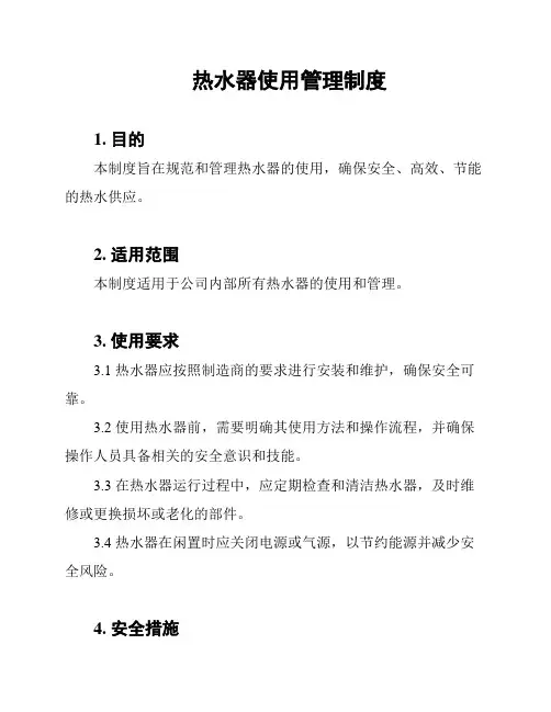 热水器使用管理制度