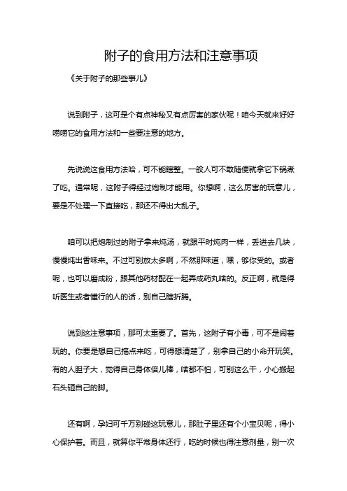 附子的食用方法和注意事项