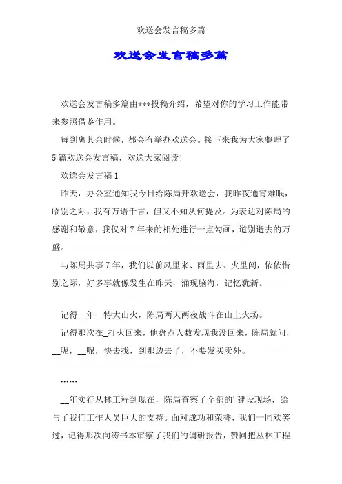 欢送会讲话稿多篇
