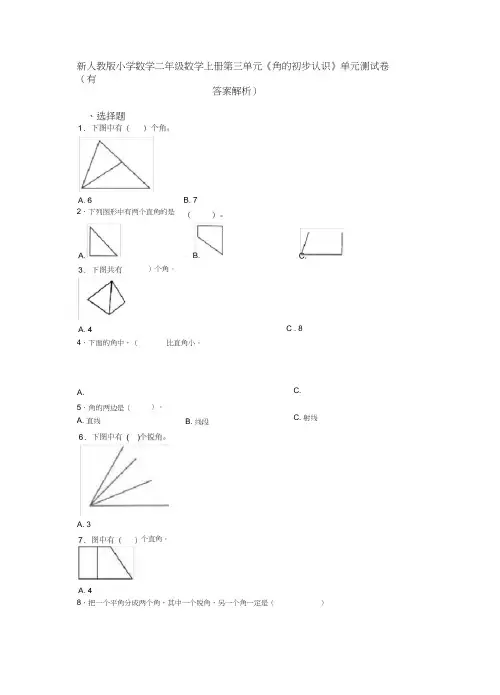 新人教版小学数学二年级数学上册第三单元《角的初步认识》单元测试卷(有答案解析)