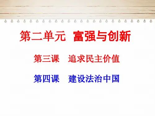 人教版道德与法治九年级上册第二单元民主与法治复习课件