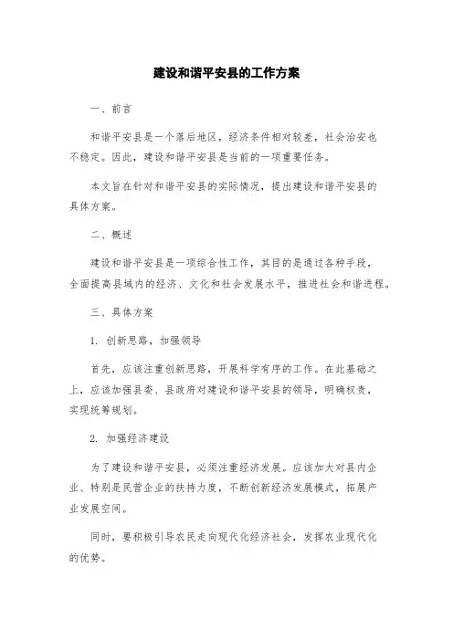 建设和谐平安县的工作方案