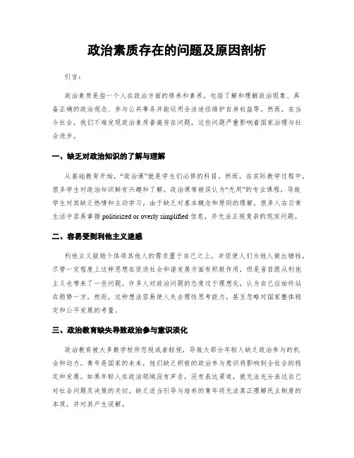 政治素质存在的问题及原因剖析