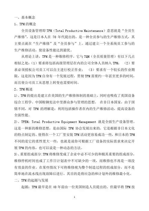 TPM-全员设备管理