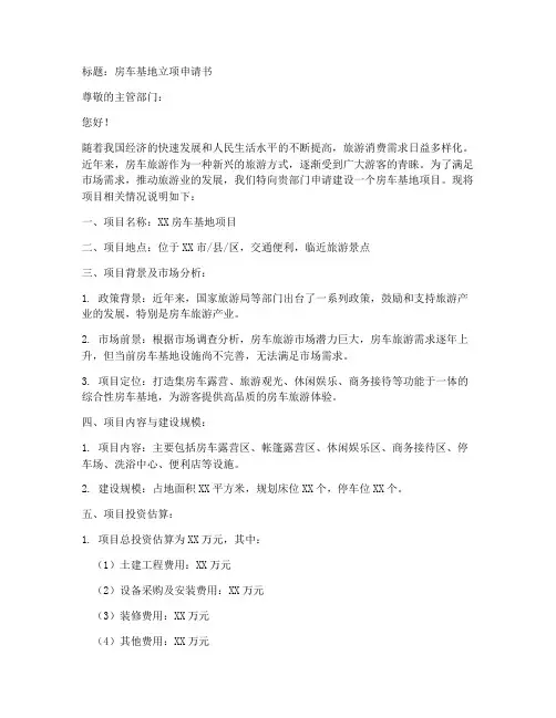 房车基地立项申请书模板