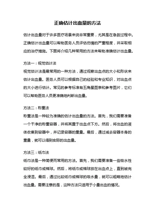 正确估计出血量的方法