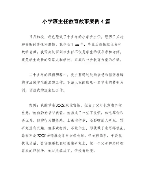 小学班主任教育故事案例4篇