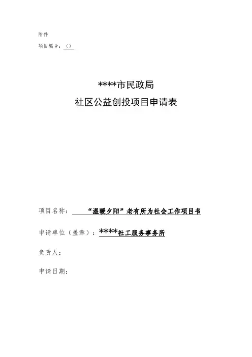 老年人公益创投项目申请表(1)