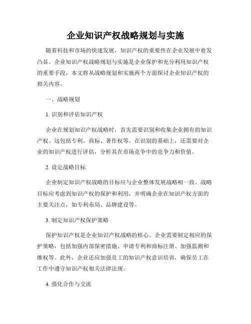 企业知识产权战略规划与实施