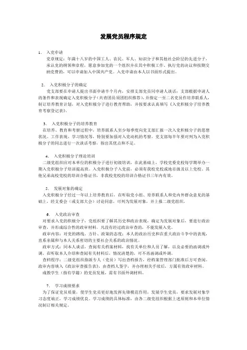 发展党员程序规定
