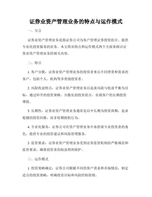 证券业资产管理业务的特点与运作模式