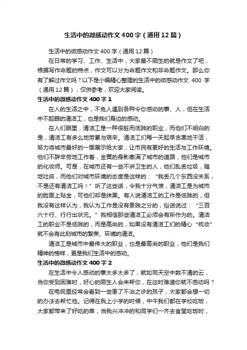 生活中的微感动作文400字（通用12篇）
