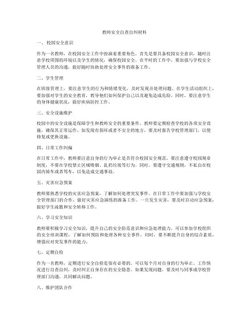 教师安全自查自纠材料