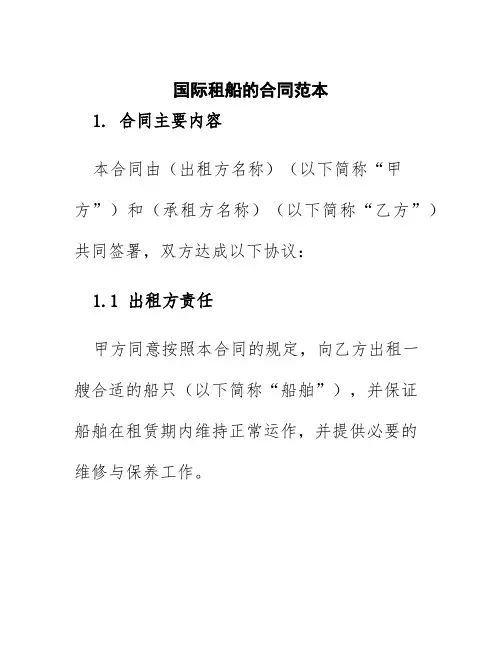国际租船的合同范本