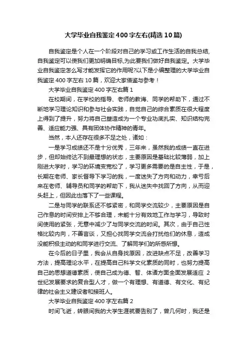 大学毕业自我鉴定400字左右（精选10篇）