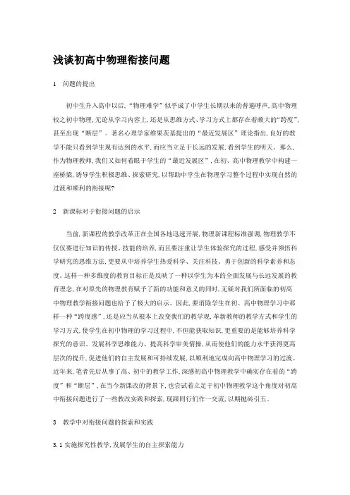教育论文浅谈初高中物理衔接问题