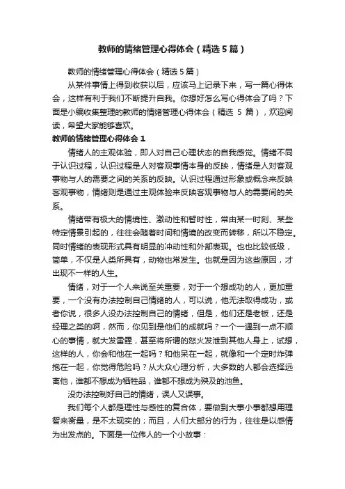 教师的情绪管理心得体会（精选5篇）