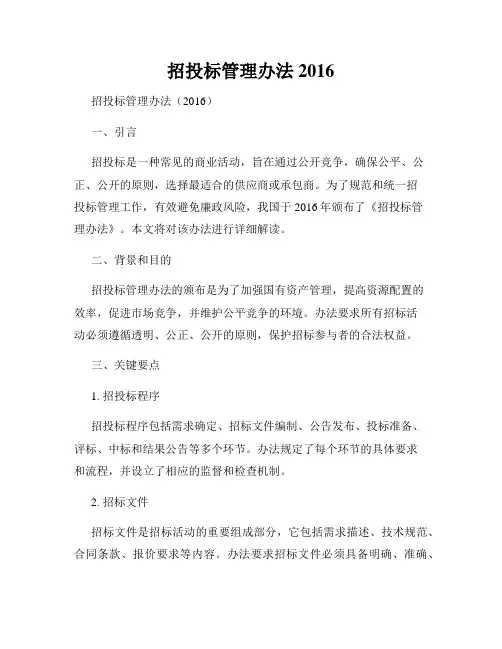 招投标管理办法2016