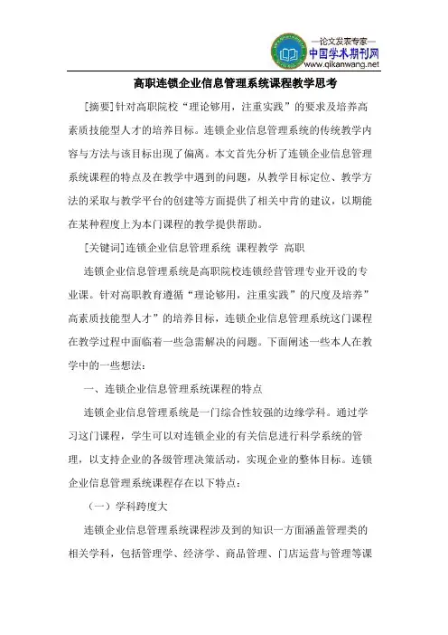 高职连锁企业信息管理系统课程教学思考