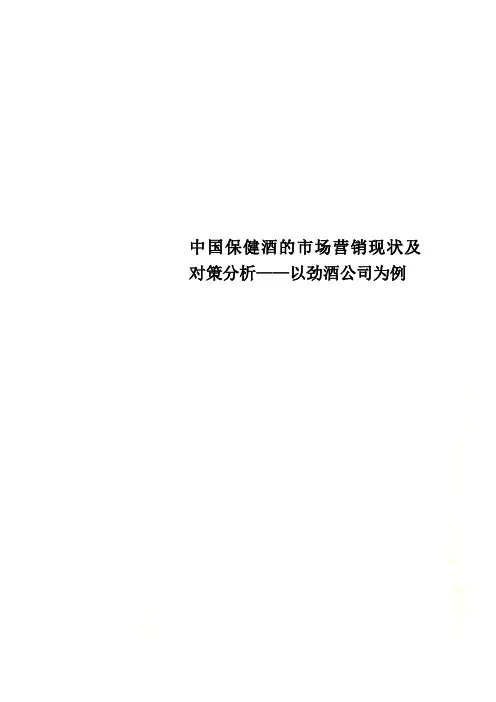 中国保健酒的市场营销现状及对策分析——以劲酒公司为例