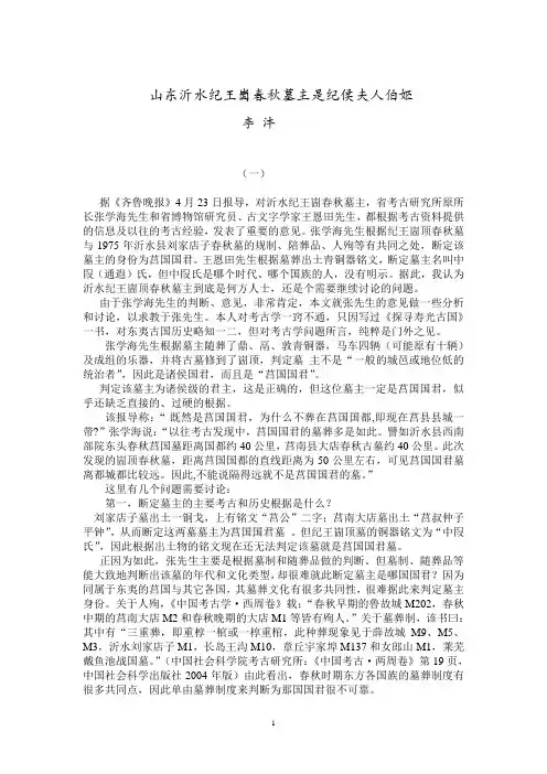 对沂水纪王崮春秋墓主的讨论 2