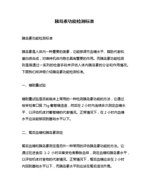 胰岛素功能检测标准