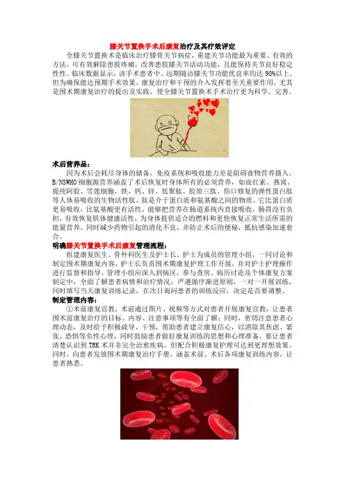 膝关节置换手术后康复治疗及其疗效评定