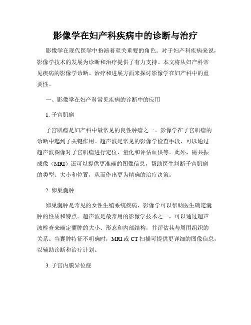 影像学在妇产科疾病中的诊断与治疗