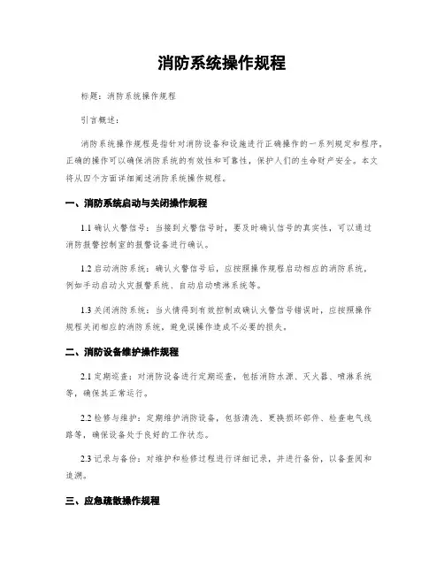 消防系统操作规程