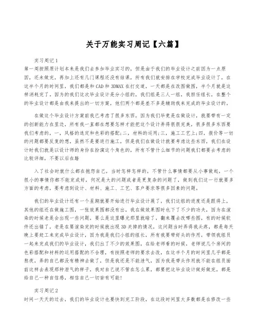 关于万能实习周记【六篇】
