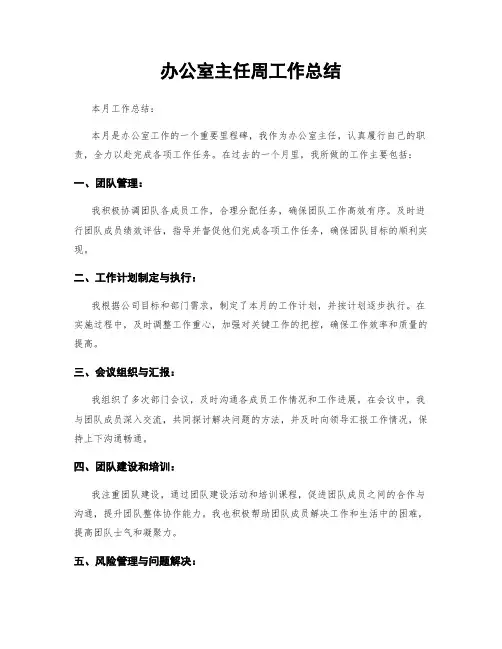 办公室主任周工作总结