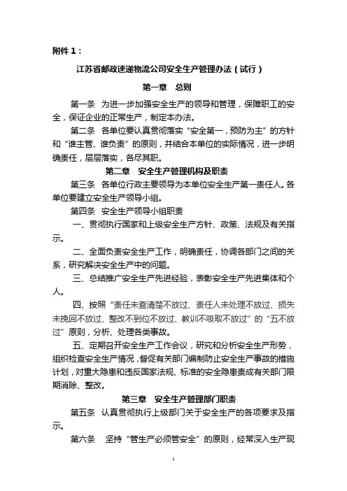 73号文附件1：江苏省邮政速递物流公司安全生产管理办法