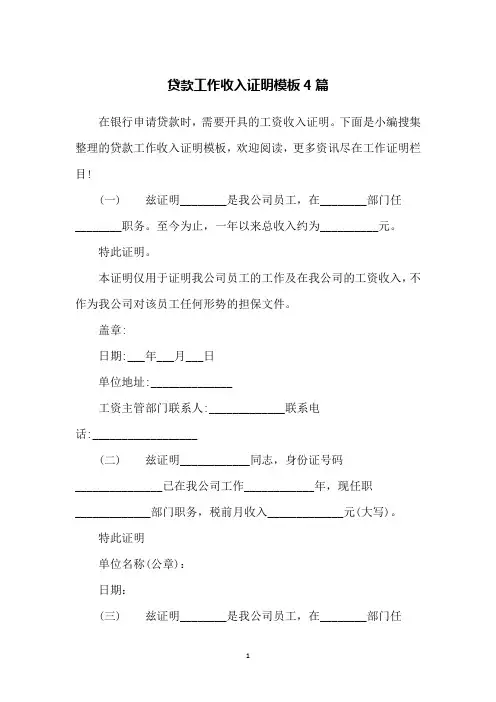 贷款工作收入证明模板4篇