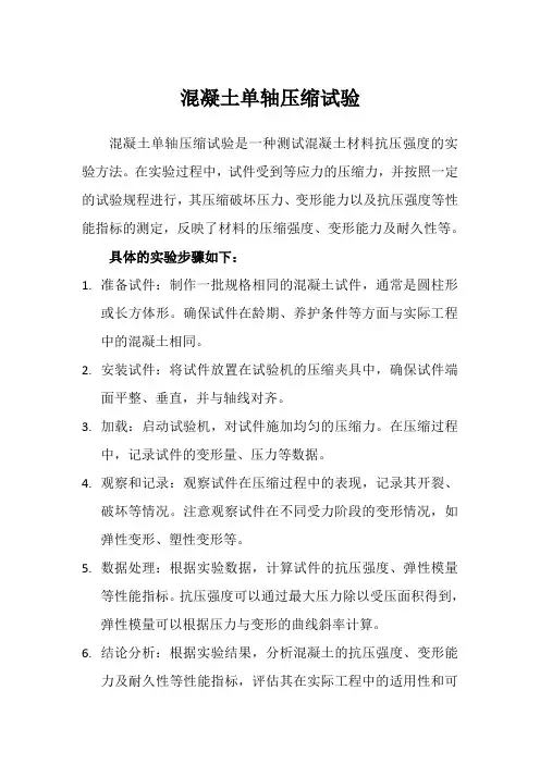 混凝土单轴压缩试验