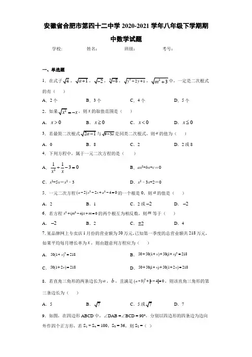 安徽省合肥市第四十二中学2020-2021学年八年级下学期期中数学试题