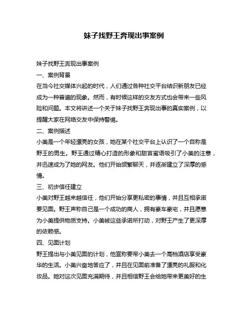 妹子找野王奔现出事案例