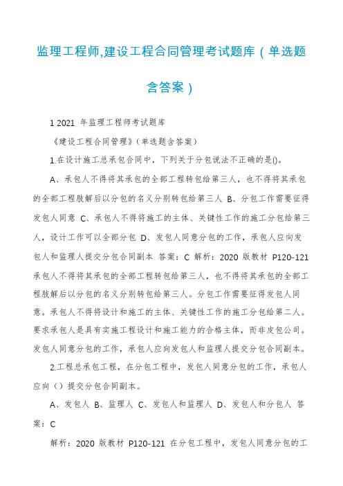 监理工程师,建设工程合同管理考试题库（单选题含答案）