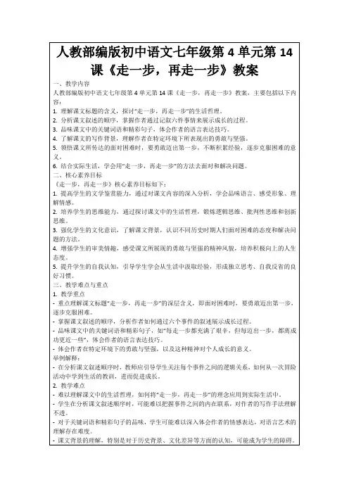 人教部编版初中语文七年级第4单元第14课《走一步,再走一步》教案