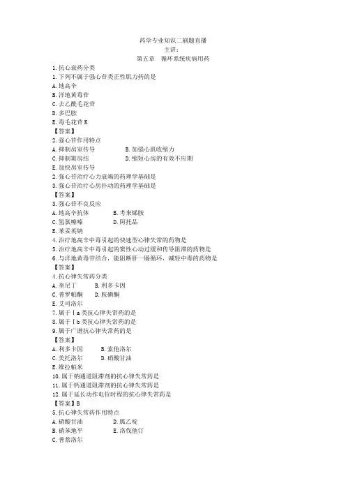 药学专业知识二刷题直播循环系统疾病用药.doc