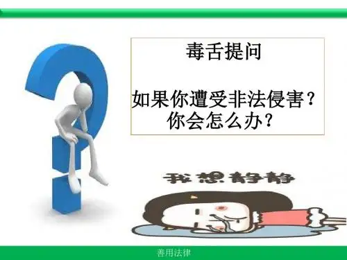 部编本人教版《道德与法治》八年级上册5.3《善用法律》优质课件