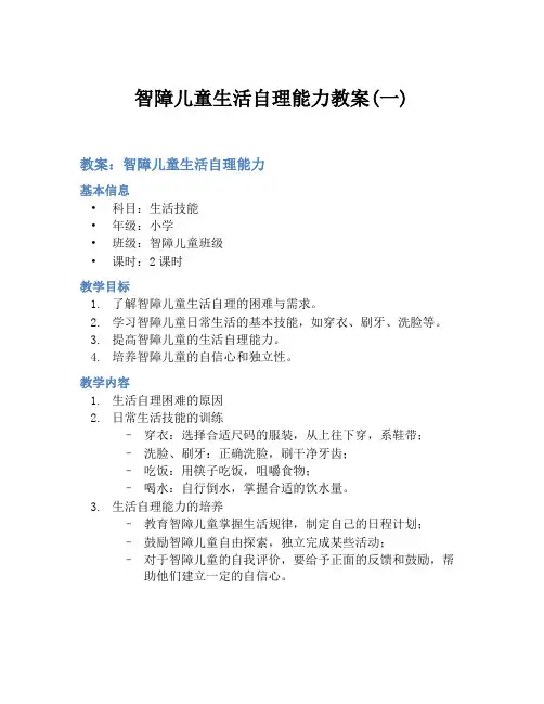 智障儿童生活自理能力教案(一)