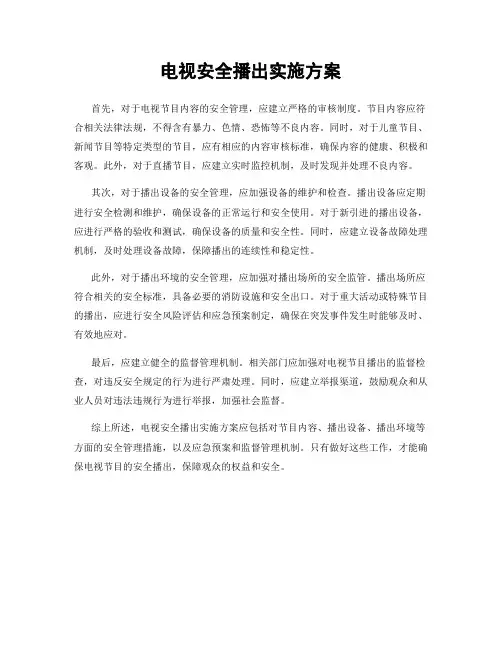 电视安全播出实施方案