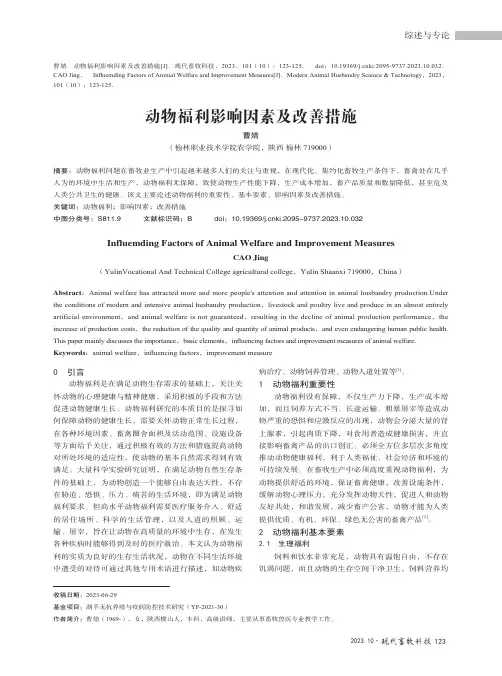 动物福利影响因素及改善措施
