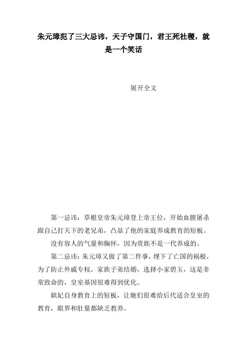 朱元璋犯了三大忌讳,天子守国门,君王死社稷,就是一个笑话